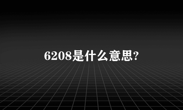 6208是什么意思?