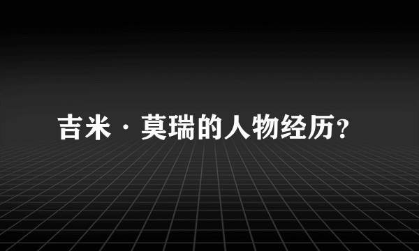 吉米·莫瑞的人物经历？