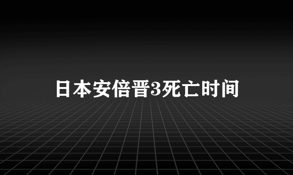 日本安倍晋3死亡时间