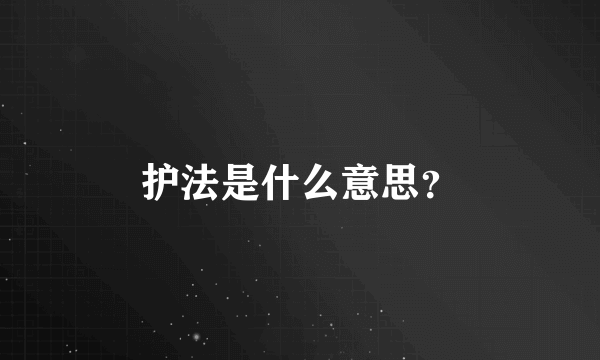 护法是什么意思？