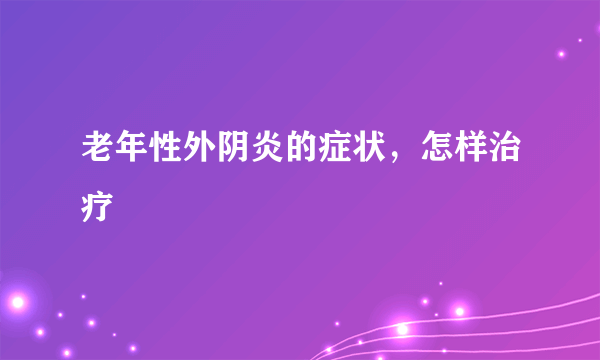 老年性外阴炎的症状，怎样治疗