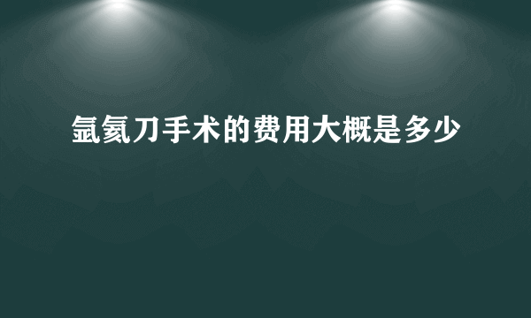 氩氦刀手术的费用大概是多少