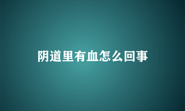 阴道里有血怎么回事