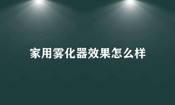 家用雾化器效果怎么样