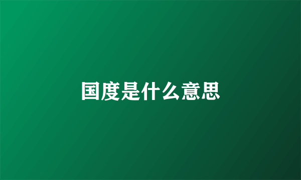 国度是什么意思