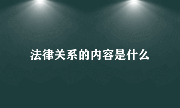 法律关系的内容是什么