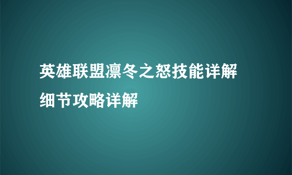 英雄联盟凛冬之怒技能详解 细节攻略详解