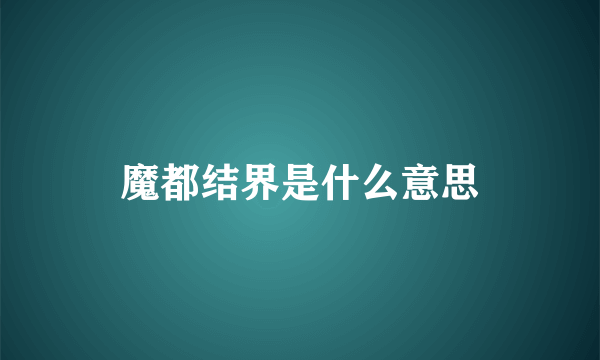 魔都结界是什么意思