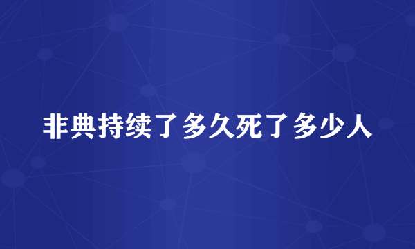 非典持续了多久死了多少人