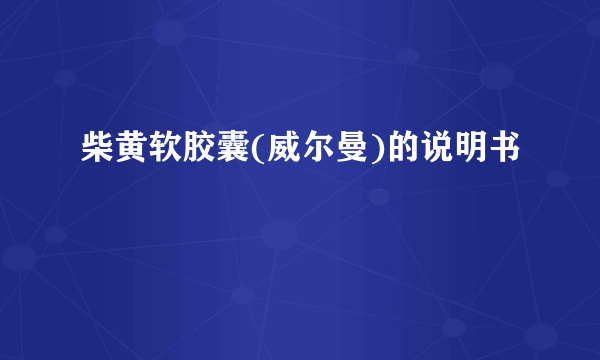 柴黄软胶囊(威尔曼)的说明书