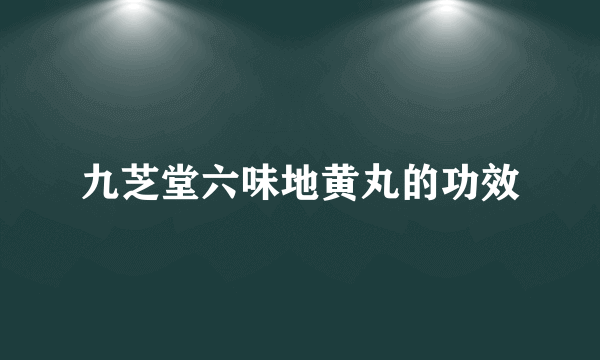 九芝堂六味地黄丸的功效