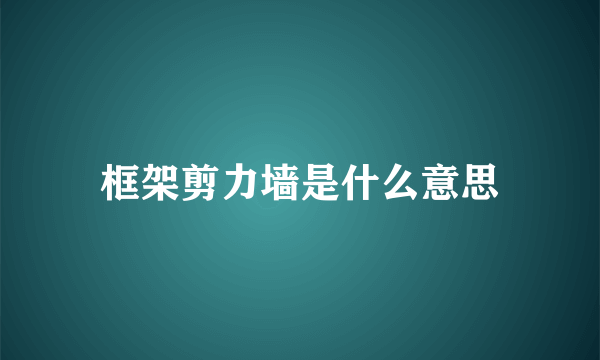 框架剪力墙是什么意思