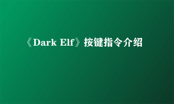 《Dark Elf》按键指令介绍