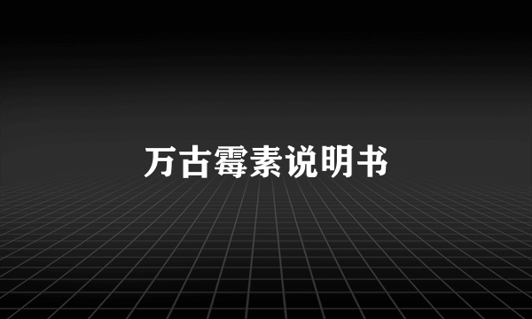 万古霉素说明书