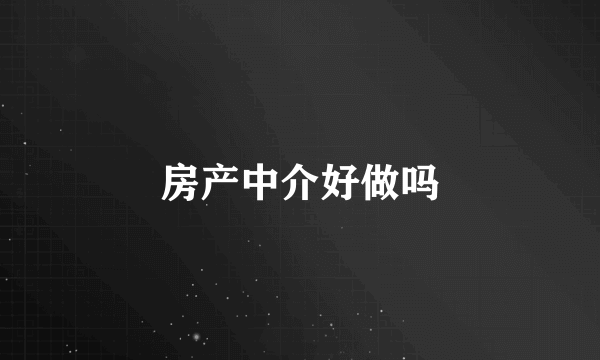 房产中介好做吗