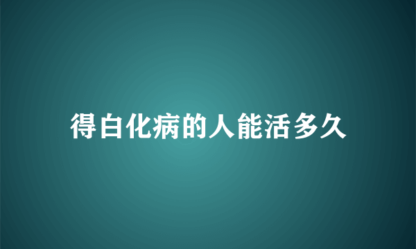 得白化病的人能活多久