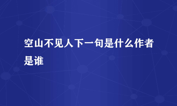 空山不见人下一句是什么作者是谁