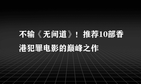 不输《无间道》！推荐10部香港犯罪电影的巅峰之作