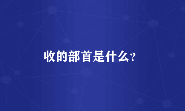 收的部首是什么？