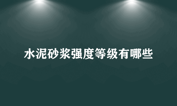 水泥砂浆强度等级有哪些