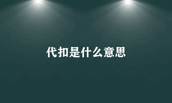 代扣是什么意思