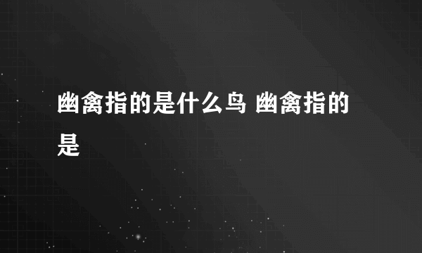 幽禽指的是什么鸟 幽禽指的是