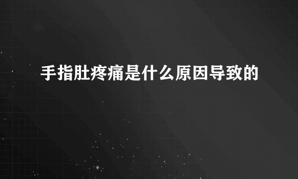 手指肚疼痛是什么原因导致的