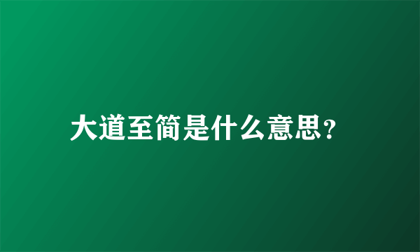 大道至简是什么意思？