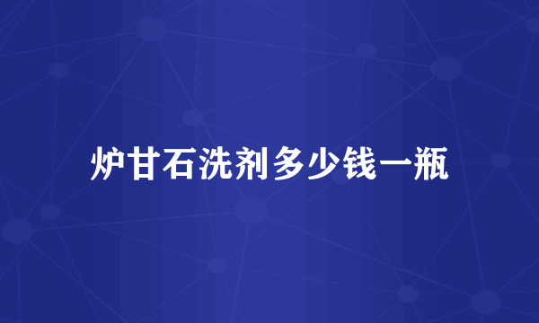 炉甘石洗剂多少钱一瓶