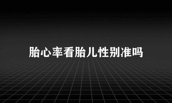 胎心率看胎儿性别准吗