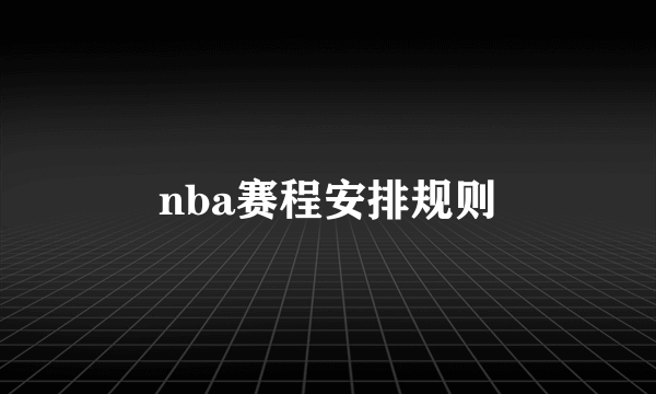 nba赛程安排规则