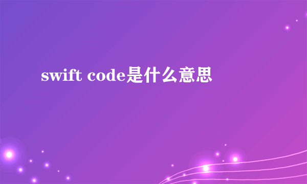 swift code是什么意思