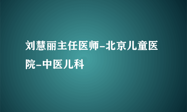 刘慧丽主任医师-北京儿童医院-中医儿科