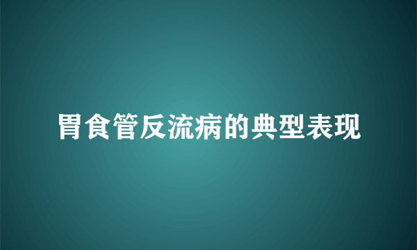 胃食管反流病的典型表现