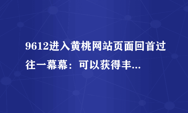 9612进入黄桃网站页面回首过往一幕幕：可以获得丰富的高级功能