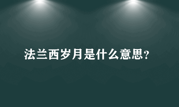 法兰西岁月是什么意思？