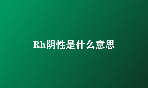 Rh阴性是什么意思