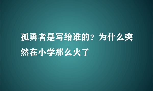 孤勇者是写给谁的？为什么突然在小学那么火了