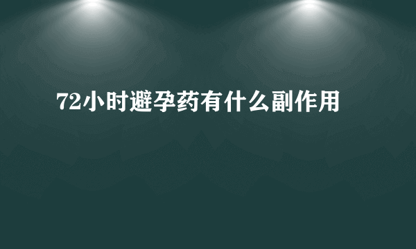 72小时避孕药有什么副作用