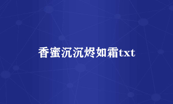 香蜜沉沉烬如霜txt