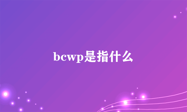 bcwp是指什么