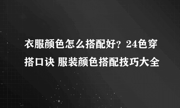 衣服颜色怎么搭配好？24色穿搭口诀 服装颜色搭配技巧大全