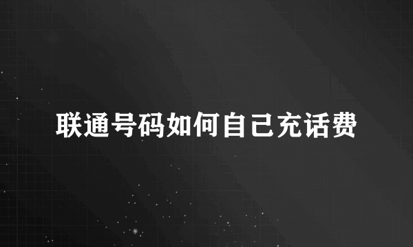 联通号码如何自己充话费