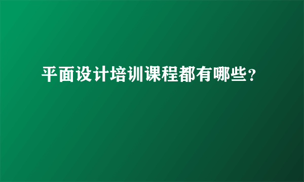 平面设计培训课程都有哪些？