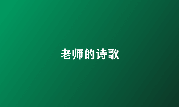 老师的诗歌