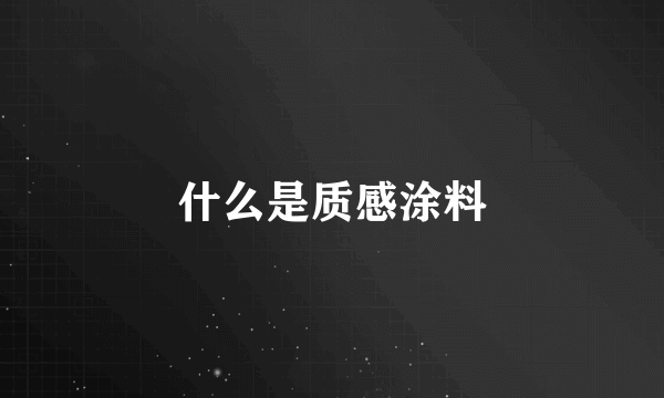 什么是质感涂料