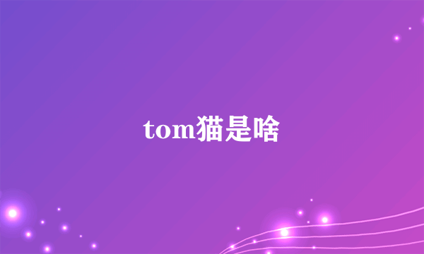 tom猫是啥