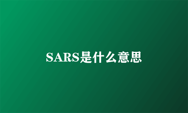 SARS是什么意思