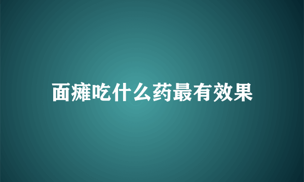 面瘫吃什么药最有效果