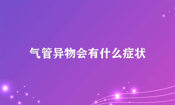 气管异物会有什么症状